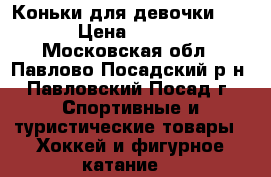 Коньки для девочки WIFA › Цена ­ 1 000 - Московская обл., Павлово-Посадский р-н, Павловский Посад г. Спортивные и туристические товары » Хоккей и фигурное катание   